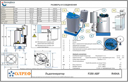 Размеры льдогенератора Geneglace F250 ABF