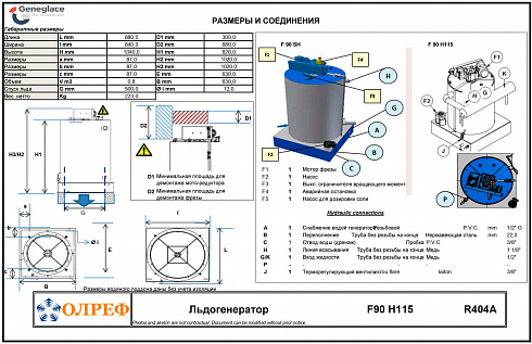 Размеры льдогенератора Geneglace F90 H