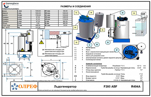 Размеры льдогенератора Geneglace F200 ABF